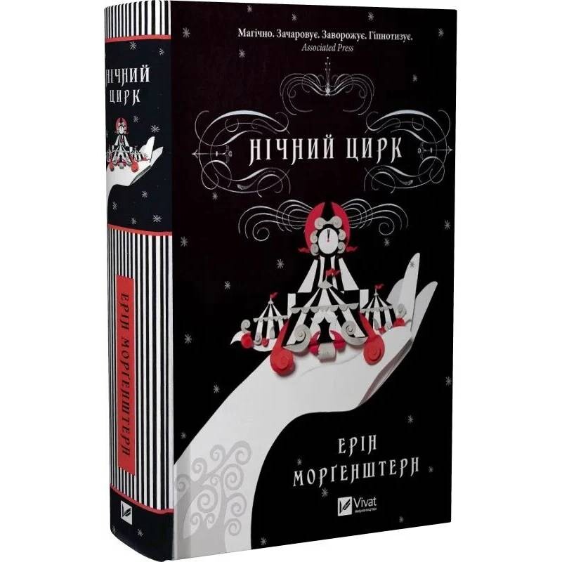 Нічний цирк (із кольоровим зрізом) / Ерін Морґенштерн