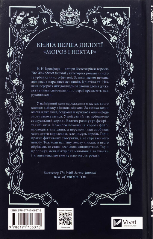 Мороз і нектар. Книга 1: Мороз / К. Н. Кровфорд