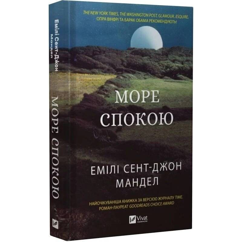Море Спокою / Емілі Сент-Джон Мандел