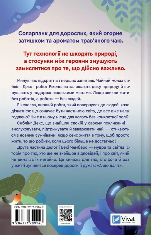 Монах і робот. Книга 2: Молитва за сором"язливі крони / Бекі Чемберс