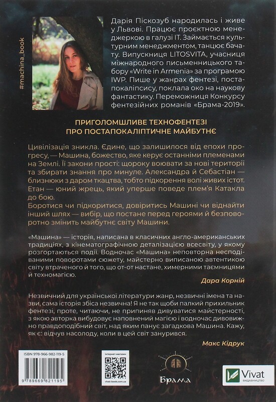 Машина. Книга 1: Машина / Дарія Піскозуб