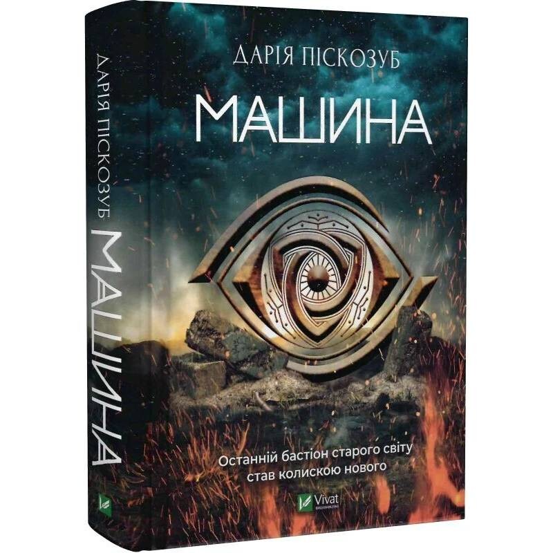 Машина. Книга 1: Машина / Дарія Піскозуб