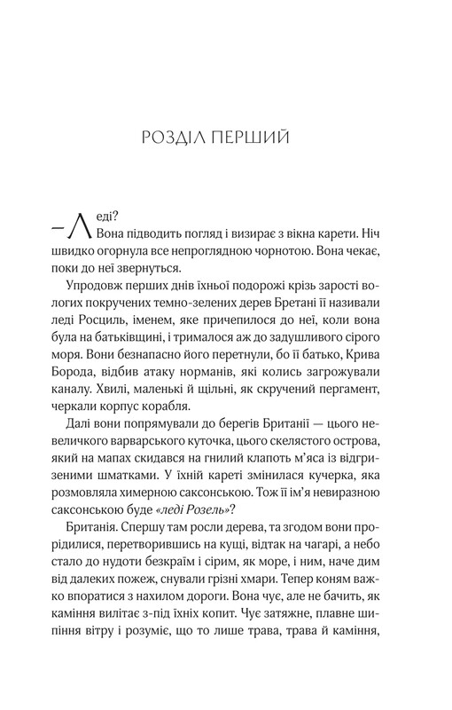Леді Макбет / Ава Рід