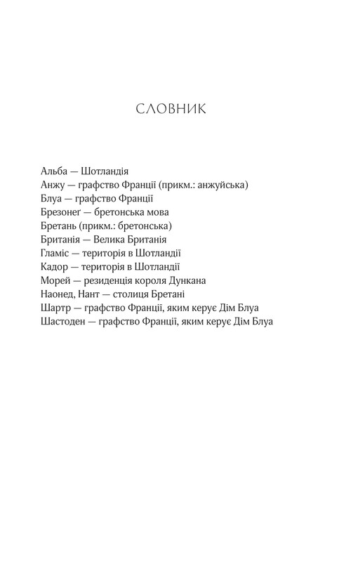 Леді Макбет / Ава Рід