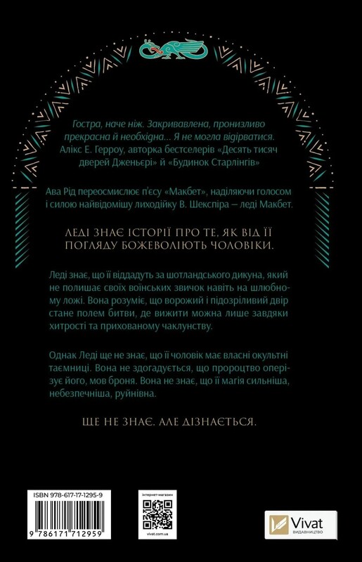 Леді Макбет / Ава Рід