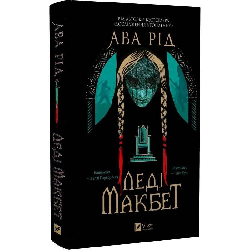 Леді Макбет / Ава Рід