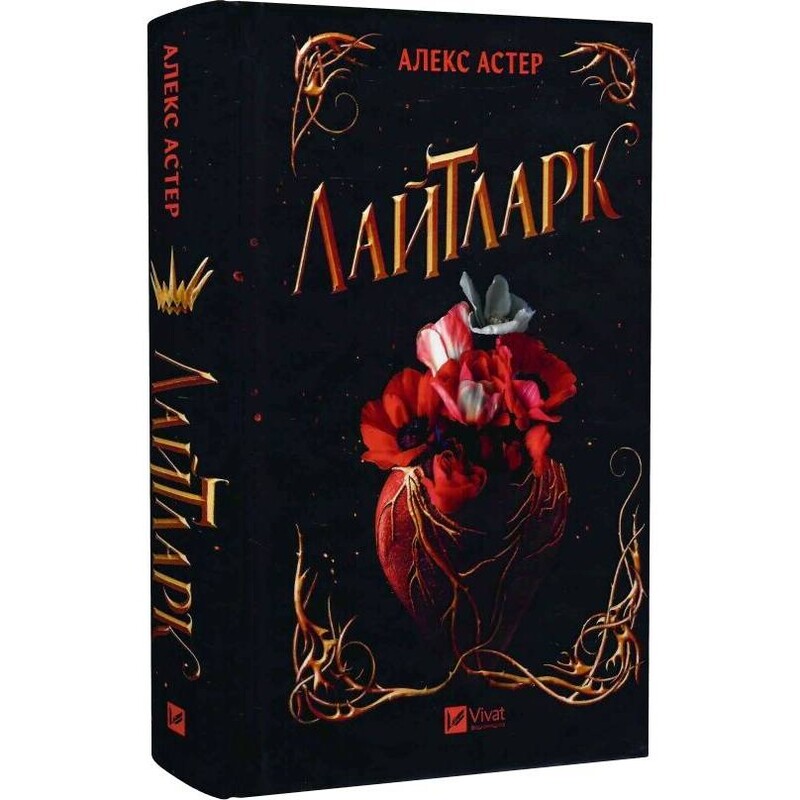 Лайтларк. Книга 1: Лайтларк / Алекс Астер