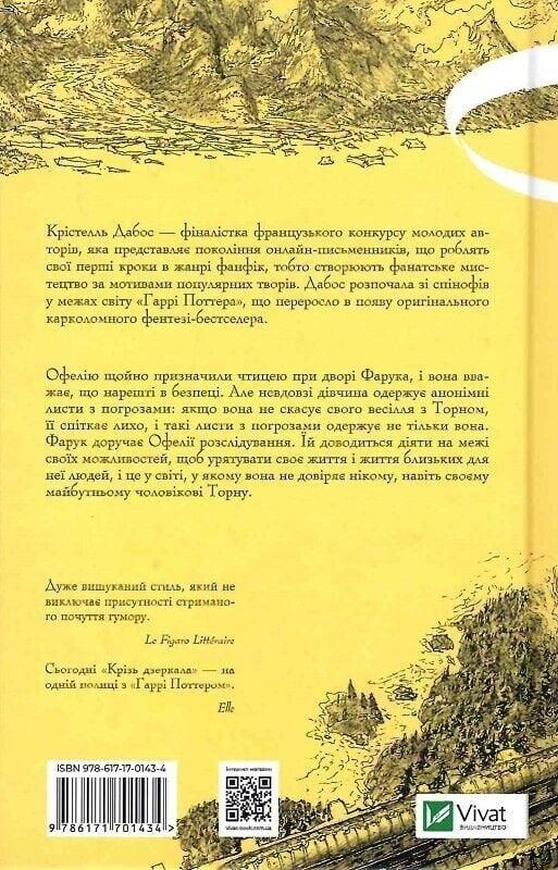 Крізь дзеркала. Книга 2: Викрадені з Місяцесяйва / Крістель Дабос