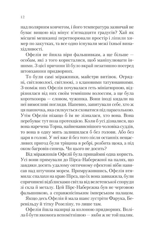 Крізь дзеркала. Книга 2: Викрадені з Місяцесяйва / Крістель Дабос