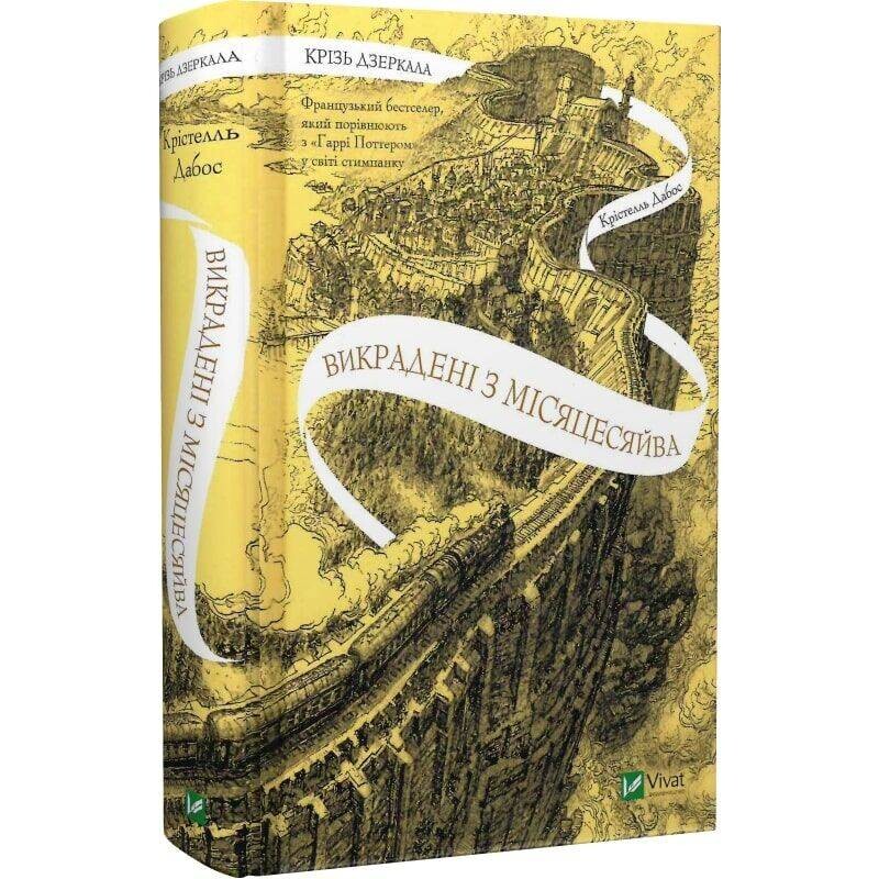 Крізь дзеркала. Книга 2: Викрадені з Місяцесяйва / Крістель Дабос