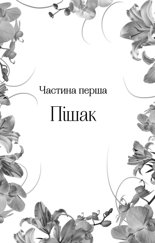 Домініони. Книга 1: Корона брехні / Ебіґейл Овен