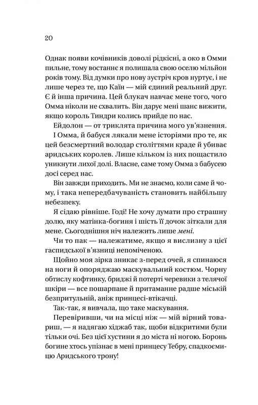 Домініони. Книга 1: Корона брехні / Ебіґейл Овен