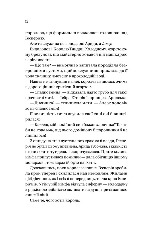 Домініони. Книга 1: Корона брехні / Ебіґейл Овен