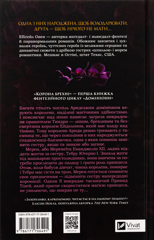 Домініони. Книга 1: Корона брехні / Ебіґейл Овен