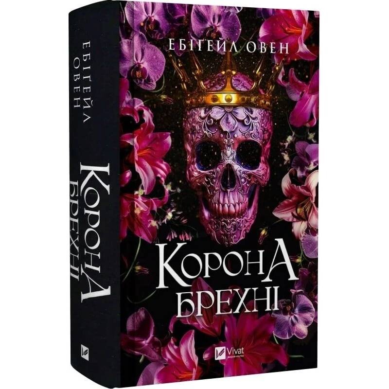Домініони. Книга 1: Корона брехні / Ебіґейл Овен