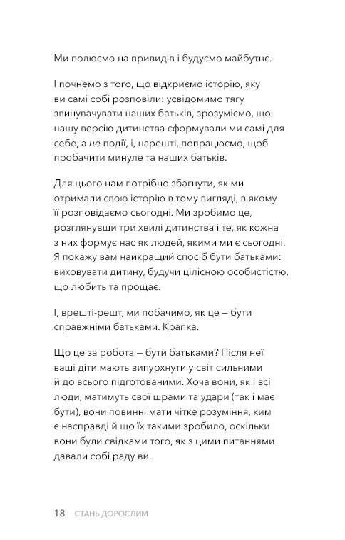 Стань взрослым. Как быть родителями, которых заслуживают наши дети / Гэри Джон Бишоп