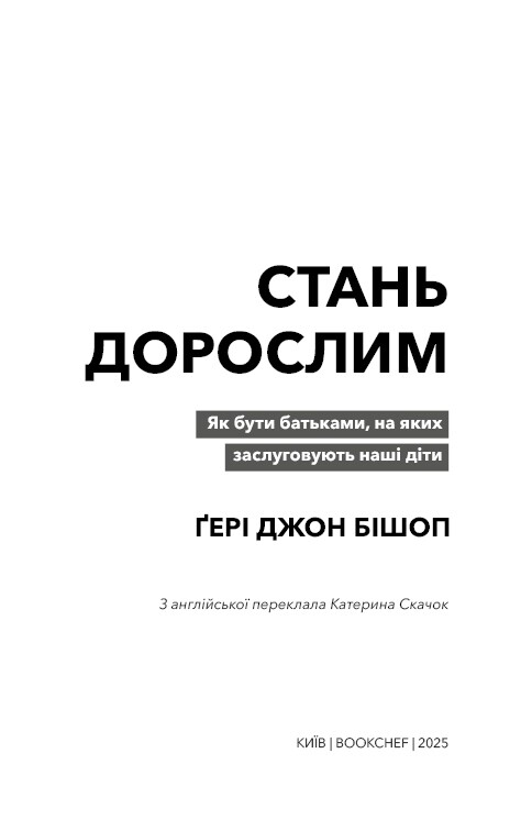 Стань взрослым. Как быть родителями, которых заслуживают наши дети / Гэри Джон Бишоп