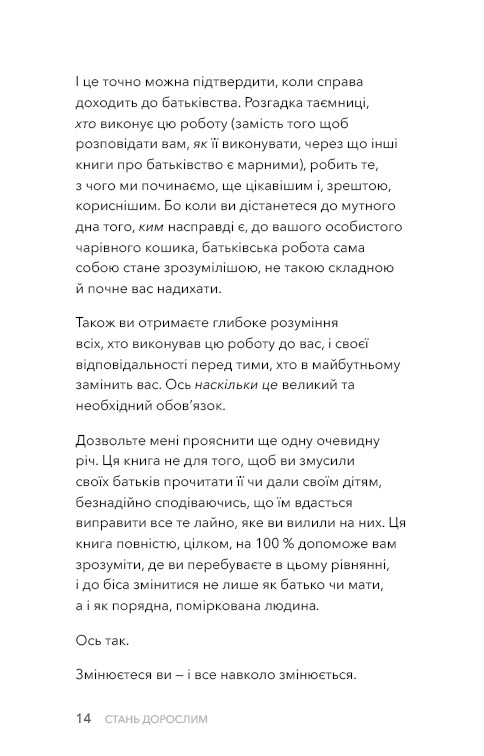 Стань взрослым. Как быть родителями, которых заслуживают наши дети / Гэри Джон Бишоп