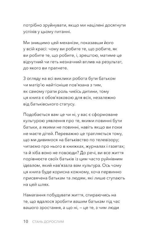 Стань взрослым. Как быть родителями, которых заслуживают наши дети / Гэри Джон Бишоп