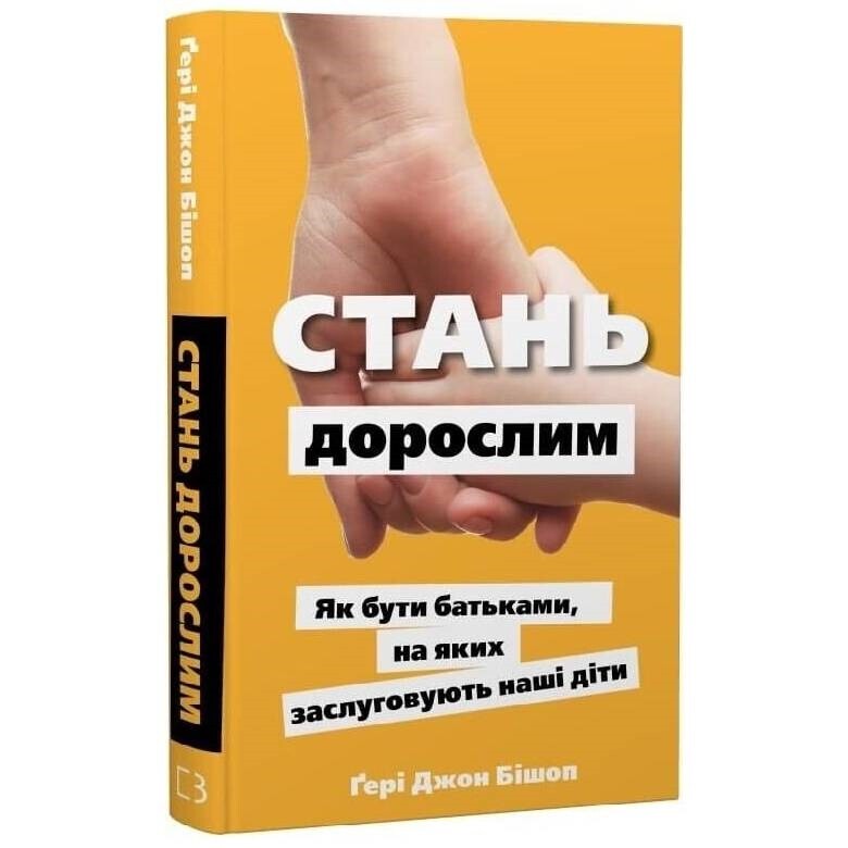 Стань взрослым. Как быть родителями, которых заслуживают наши дети / Гэри Джон Бишоп
