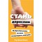 Фото - Стань взрослым. Как быть родителями, которых заслуживают наши дети / Гэри Джон Бишоп | click.ua