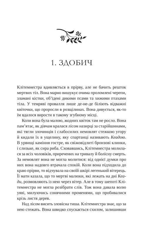 Клітемнестра / Констанца Казаті