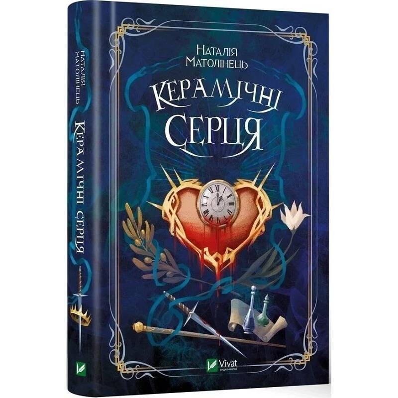 Керамічні серця / Наталія Матолінець