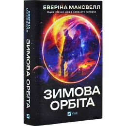 Зимова орбіта / Еверіна Максвелл