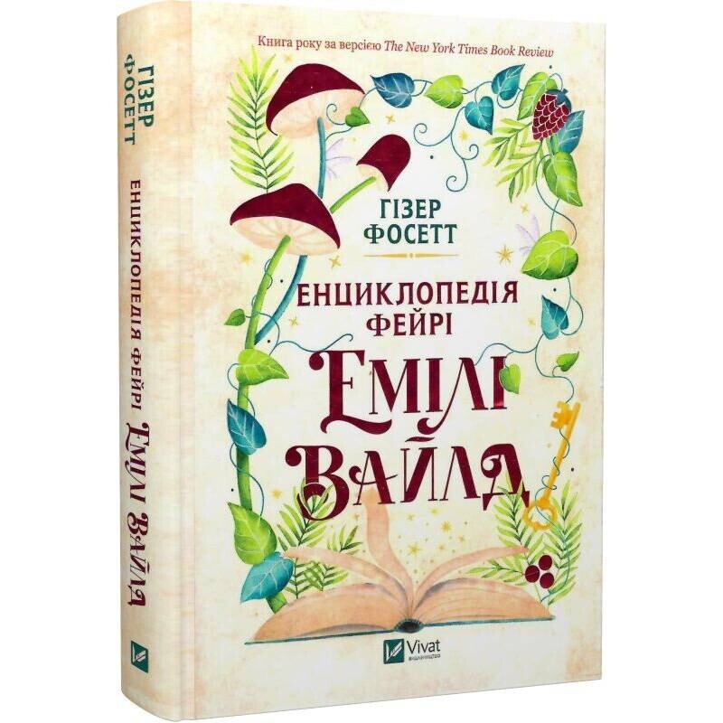 Емілі Вайлд. Книга 1: Енциклопедія фейрі / Гізер Фосетт