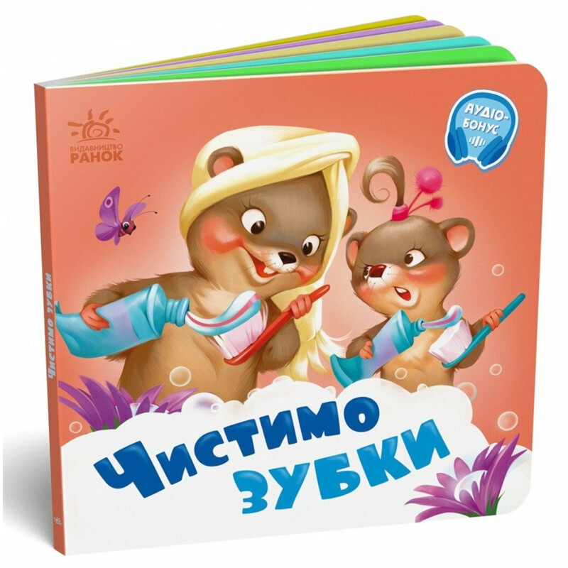 Чистимо зубки. Потрібні книжки / Геннадій Меламед