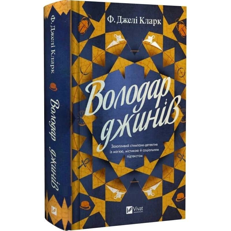Вселенная мертвых джиннов. Книга 1: Обладатель джиннов / Фендерсон Джели Кларк