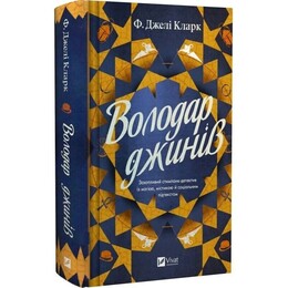 Вселенная мертвых джиннов. Книга 1: Обладатель джиннов / Фендерсон Джели Кларк
