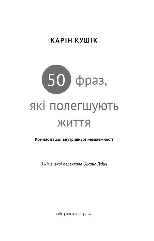 50 фраз, які полегшують життя. Компас вашої внутрішньої незалежності / Карін Кушік