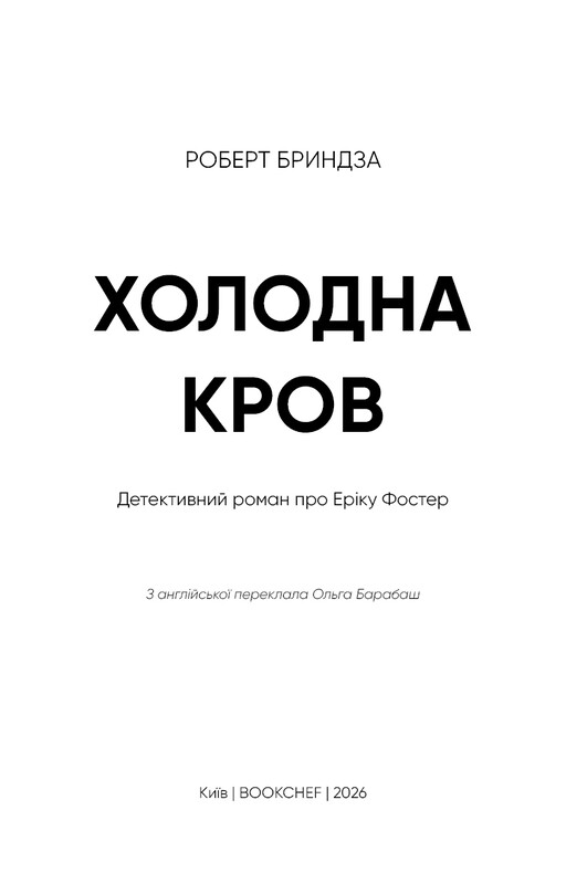 Детектив Эрика Фостер. Книга 5: Холодная кровь / Роберт Бриндза