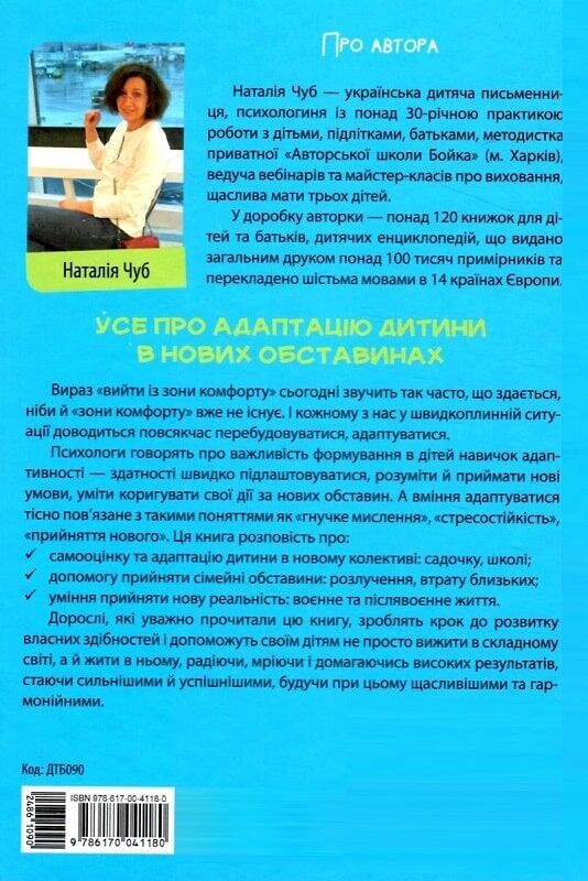 Для турботливих батьків. Усе про адаптацію дитини в нових обставинах / Наталія Чуб