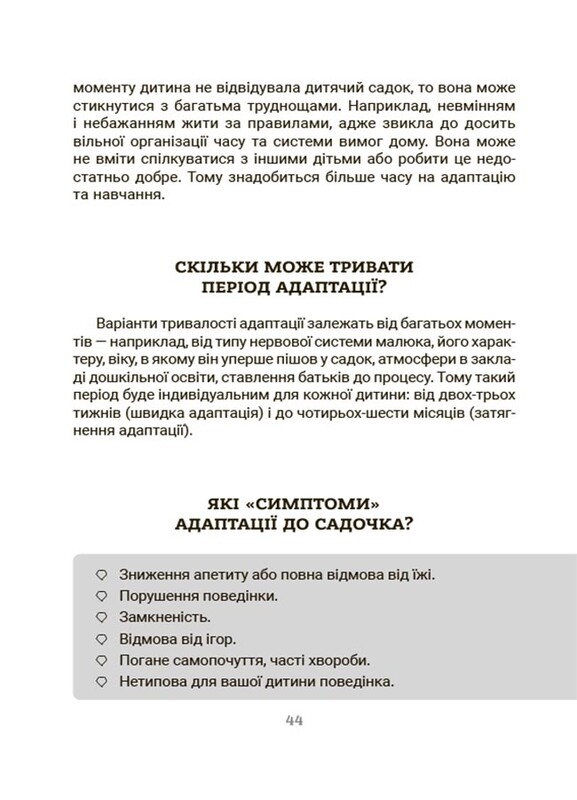 Для турботливих батьків. Усе про адаптацію дитини в нових обставинах / Наталія Чуб