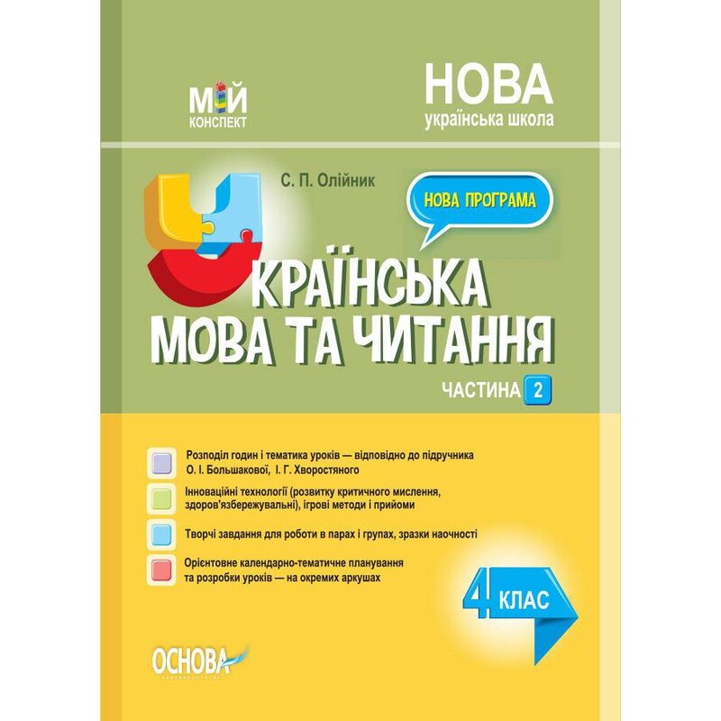 Мій конспект. Українська мова та читання. Частина 1: 3 клас / С.П. Олійник