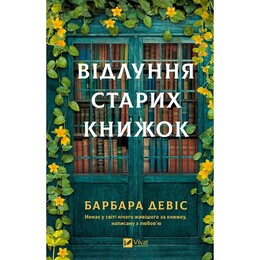 Эхо старых книг / Барбара Дэвис