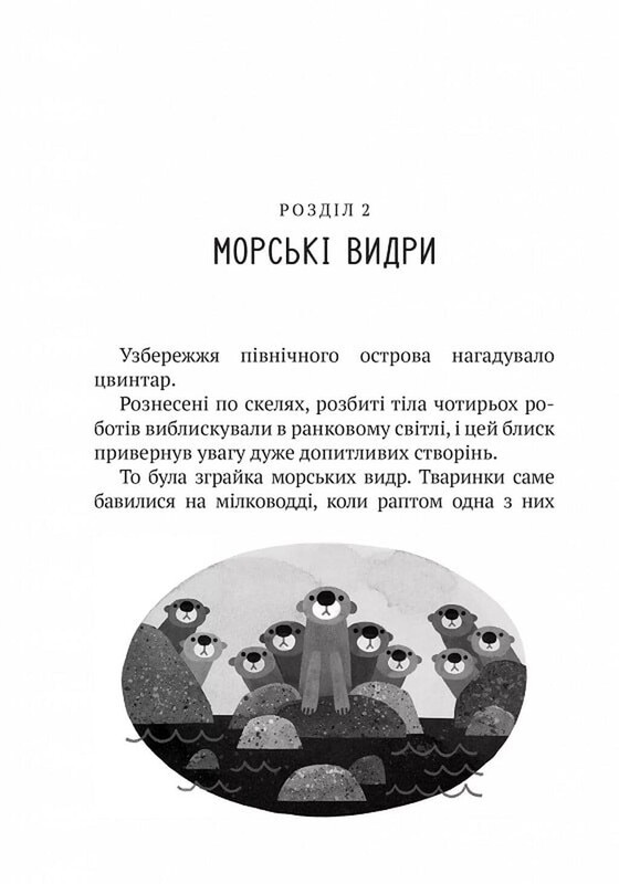 Дикий робот. Книга 1: Дикий робот / Пітер Браун