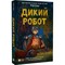 Фото - Дикий робот. Книга 1: Дикий робот / Пітер Браун | click.ua