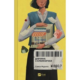 Девушка из магазина / Саяка Мурата