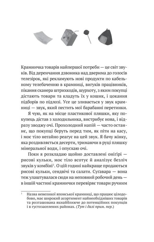 Девушка из магазина / Саяка Мурата