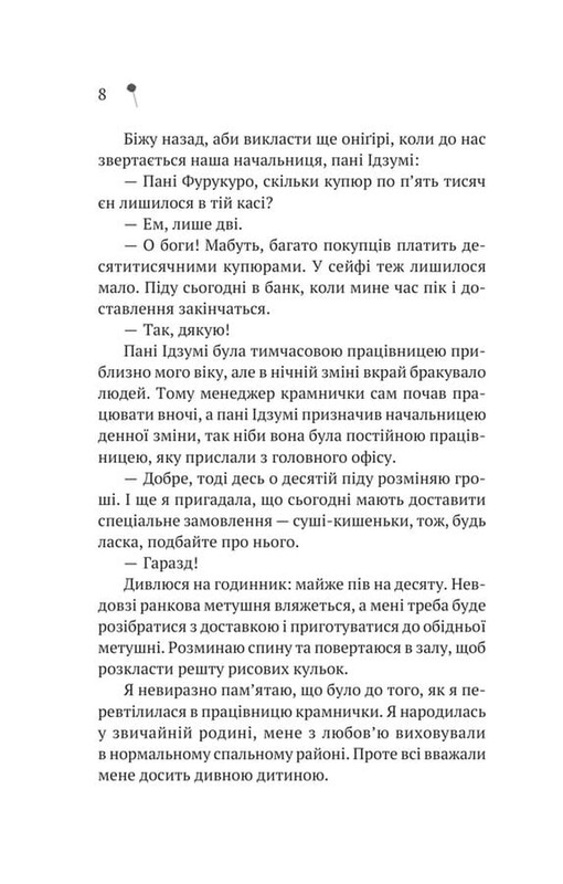 Девушка из магазина / Саяка Мурата