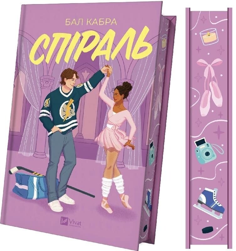 За пределами льда. Книга 2: Спираль / Бал Кабра