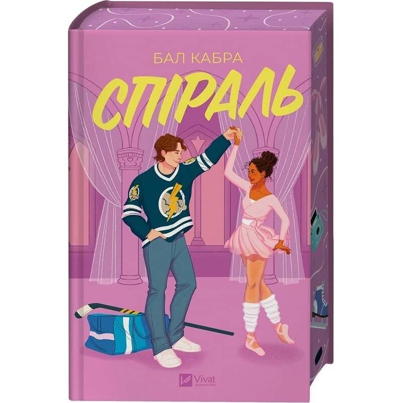 За пределами льда. Книга 2: Спираль / Бал Кабра