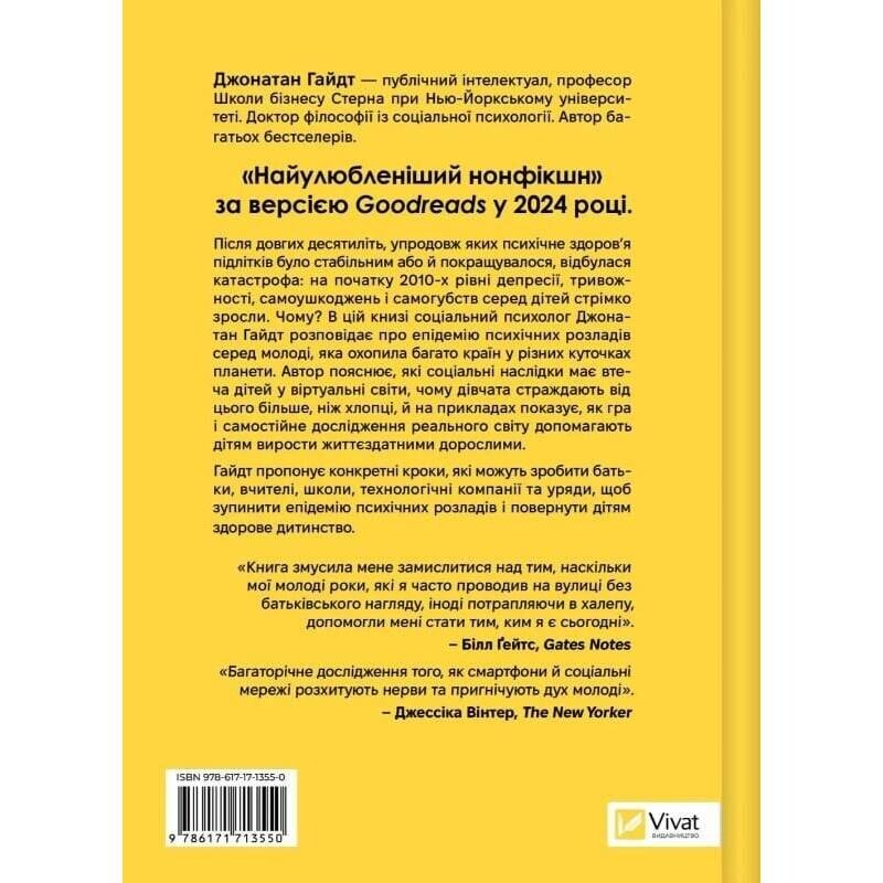 Тривожне покоління. Як радикальна трансформація дитинства спричинила епідемію психічних розладів / Джонатан Гайдт