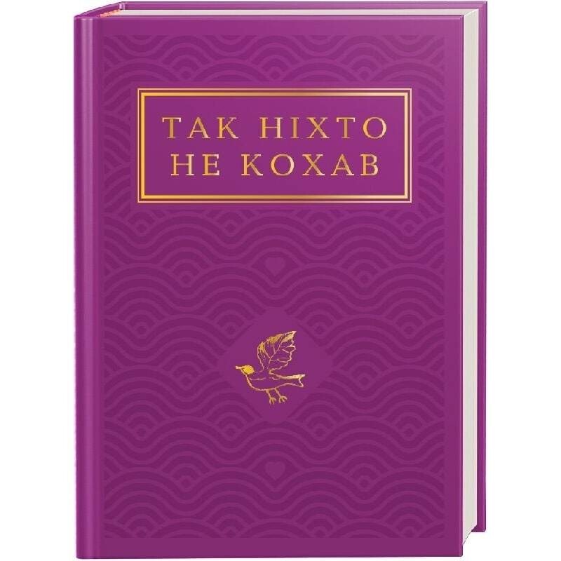 Так ніхто не кохав. Антологія української поезії про кохання