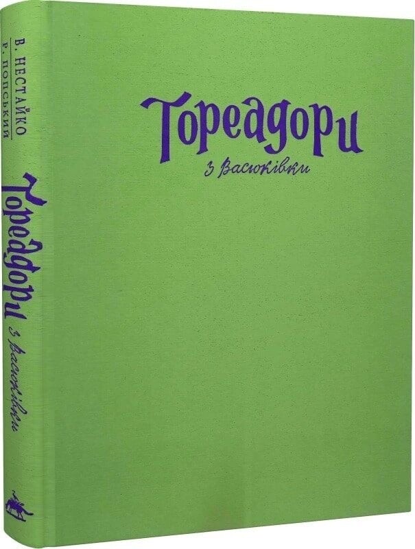 Тореадори з Васюківки (Велике ілюстроване видання) / Всеволод Нестайко