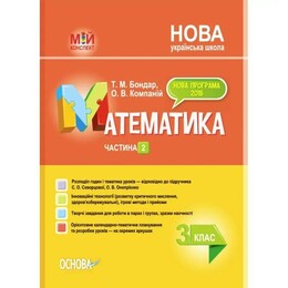 Мій конспект. Математика. Частина 2: 3 клас / Тетяна Бондар, Олена Компаній