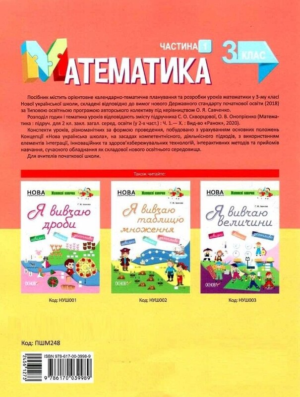 Мій конспект. Математика. Частина 1: 3 клас / Тетяна Бондар, Олена Компаній